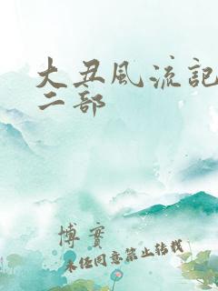 大丑风流记 第二部