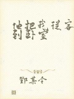 他把我从客厅日到卧室