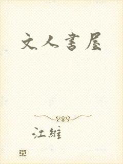 文人书屋