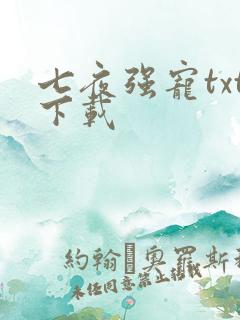 七夜强宠txt下载