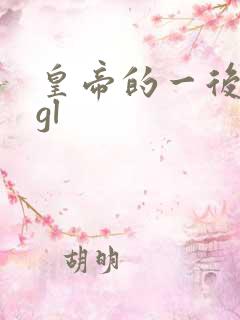 皇帝的一后七妃gl