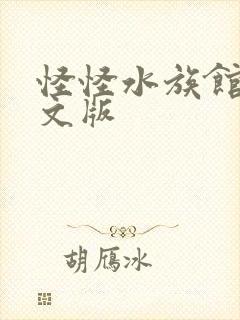 怪怪水族馆2中文版