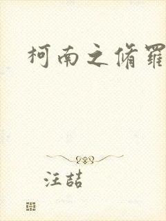 柯南之修罗明月