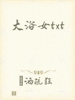大浴女txt
