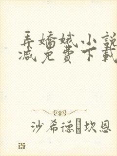 弄娇娥小说无删减免费下载