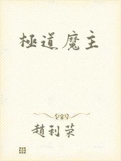 极道魔主