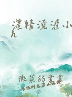 浓精浇灌小白花h