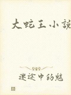 大蛇王小说