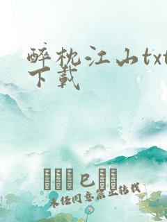 醉枕江山txt下载