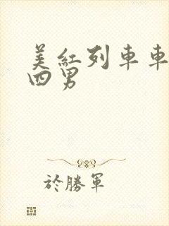 美红列车车厢被四男