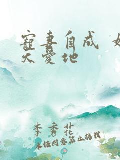 宠妻自成  婚天爱地