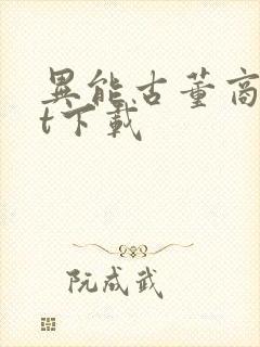 异能古董商txt下载