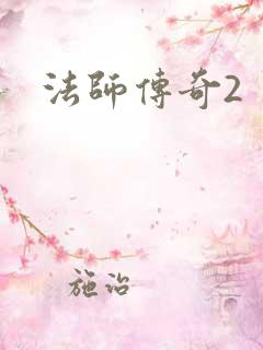法师传奇2
