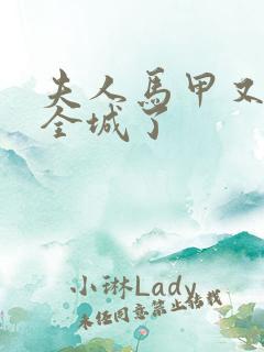 夫人马甲又轰动全城了