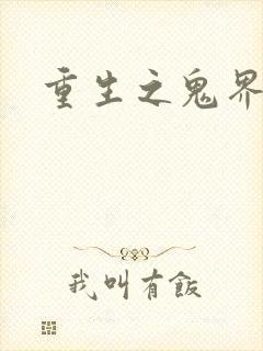 重生之鬼界为尊