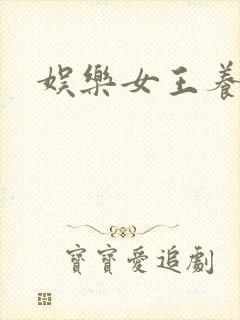 娱乐女王养成记