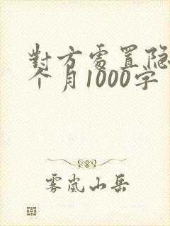 对方处置隐私一个月1000字