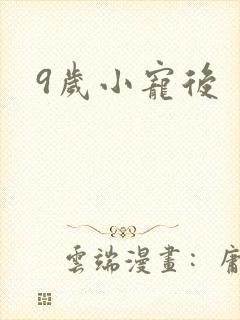 9岁小宠后