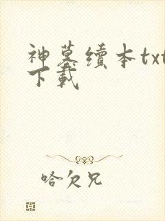 神墓续本txt下载