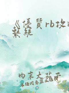 《优质rb攻略系统