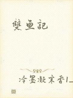 双鱼记