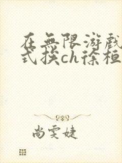 在无限游戏里花式挨ch徐桓魏忻