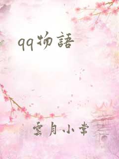 qq物语