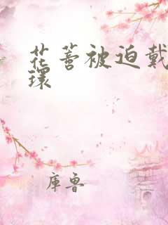 花蒂被迫戴上穿环