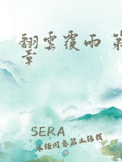 翻云覆雨 第6章