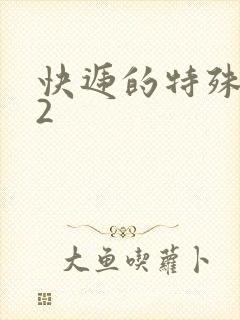 快递的特殊待遇2