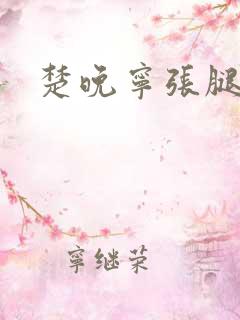 楚晚宁张腿放棋