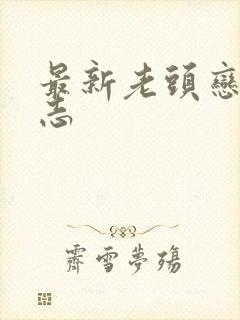 最新老头恋老日志