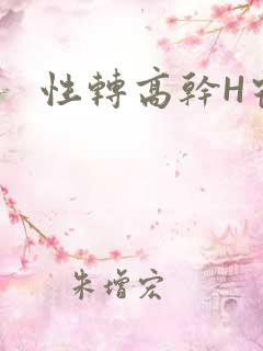 性转高干H宿舍