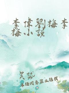 李伟刘梅李伟刘梅小说