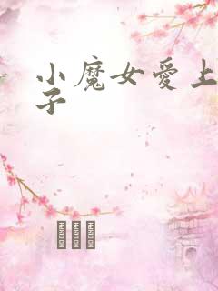 小魔女爱上皇太子
