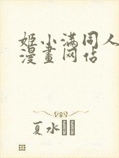 姬小满同人18漫画网站