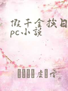 假千金挨日记npc小说