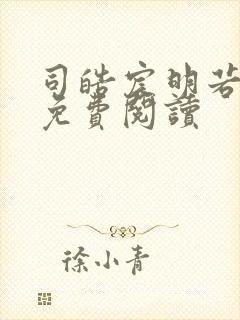 司皓宸明若全文免费阅读