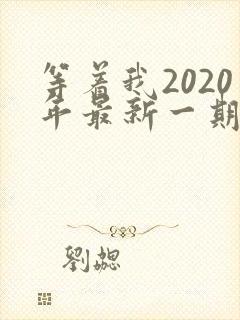 等着我2020年最新一期完整版