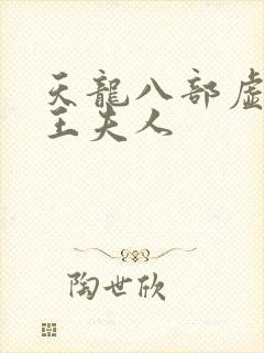 天龙八部虚竹插王夫人