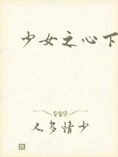 少女之心下载