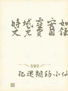 时域霆安如初全文免费目录