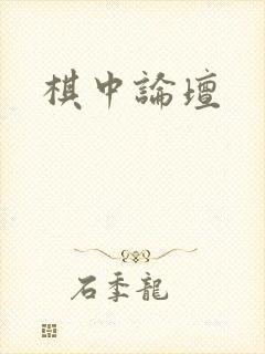 棋中论坛