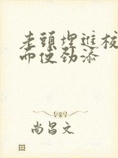 老头埋进校花里面使劲添