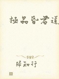 极品昏君道下载