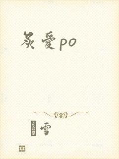 炙爱po