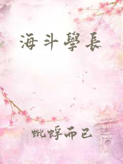 海斗学长