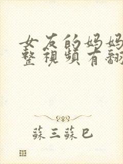 女友的妈妈3完整视频有翻译英文