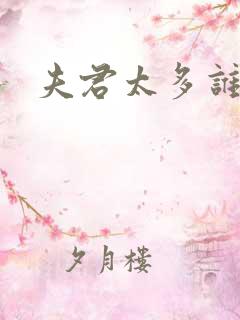 夫君太多谁的错