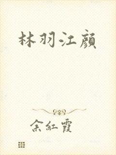 林羽江颜
